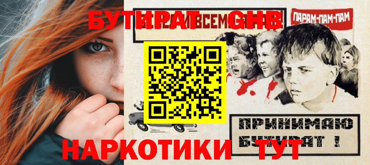 Бутират  БУТИРАТ оксибутират  Вход с VPN  Ковров 
